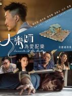 大樂師．為愛配樂