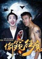 偷窺狂魔