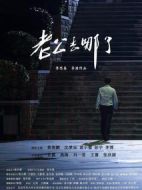 老公去哪了