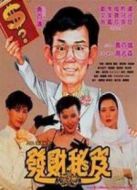 電影發(fā)達(dá)秘笈海報