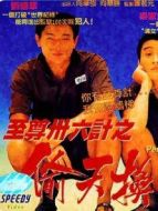 電影至尊三十六計(jì)之偷天換日 粵語(yǔ)海報(bào)
