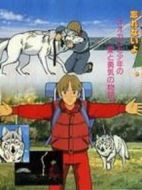 走れ！白いオオカミ