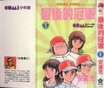 最后的冠軍