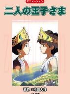 兩個(gè)王子