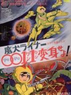 魔犬Liner0011變身??！