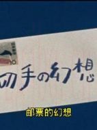 郵票的幻想