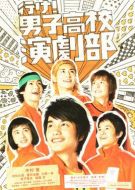 去吧！男子高校演劇部