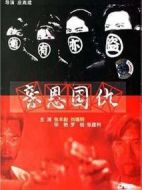 親恩國(guó)仇