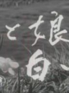 花、女兒、白道