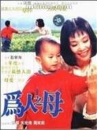 電影為人之母海報(bào)