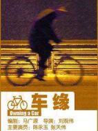 車(chē)緣
