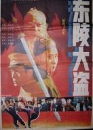 東陵大盜5