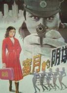蜜月的陰謀