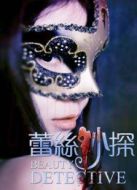 蕾絲妙探