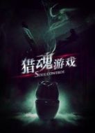 獵魂游戲
