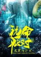 玩命派對