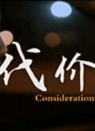 代價