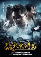 電影戰(zhàn)火中的詩篇海報(bào)