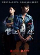 電影營上阿妹海報