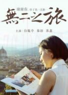 無(wú)二之旅