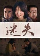 迷失（2015）