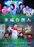 電影幸福合伙人海報(bào)