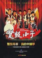 電影蹩鼓小子海報