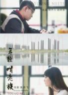 年輕啃老族