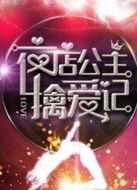 電影夜店公主擒愛記海報(bào)