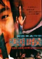電影香港強(qiáng)奸奇案之割喉海報