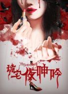 詭宅·夜呻吟