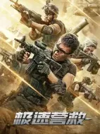 極速營救