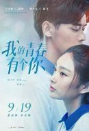 我的青春有個(gè)你