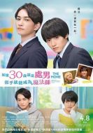 櫻桃魔法 THE MOVIE～如果30歲還是處男，似乎就會成為魔法師?