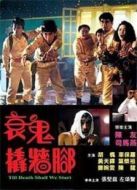 衰鬼撬墻腳