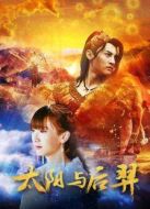 太陽(yáng)與后羿