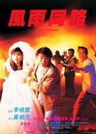 電影風(fēng)雨同路（周星馳版）海報