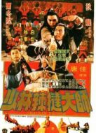 電影少林傳人海報