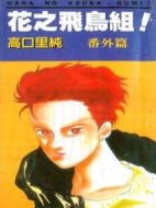 花之飛鳥組！新歌舞伎町故事