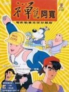 禪說阿寬