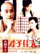 大國(guó)手之才子佳人