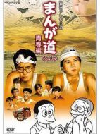 漫畫的道路-青春篇