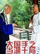 大國手之當湖十局