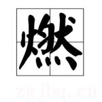 電影燃海報