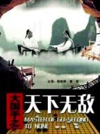 大國手之天下無敵