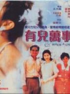 有兒萬(wàn)事足