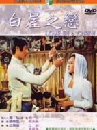 白屋之戀