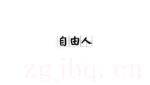 自由人