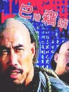 巴陵竊賊