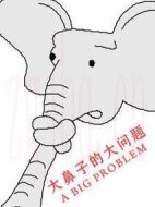 電影大鼻子的大問題海報(bào)